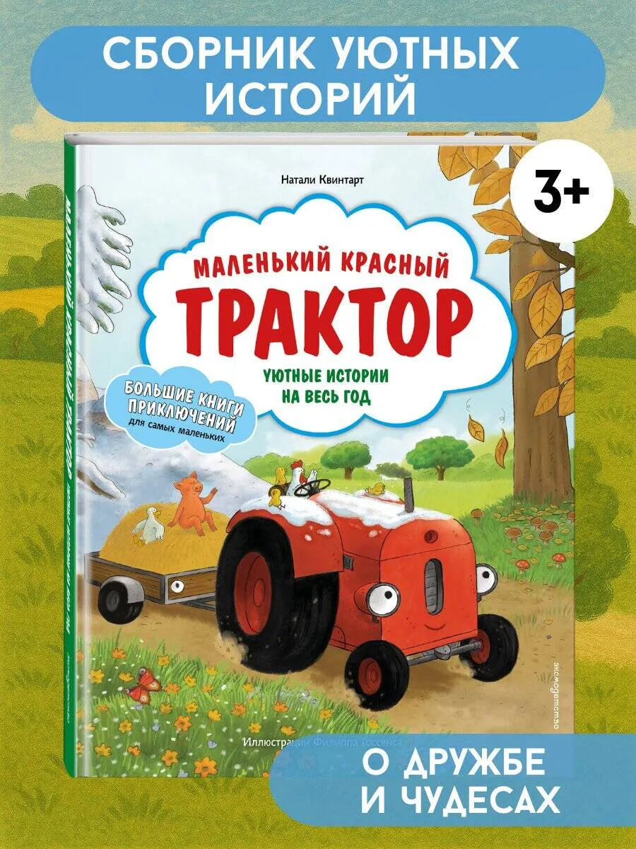Маленький красный Трактор. Уютные истории на весь год
