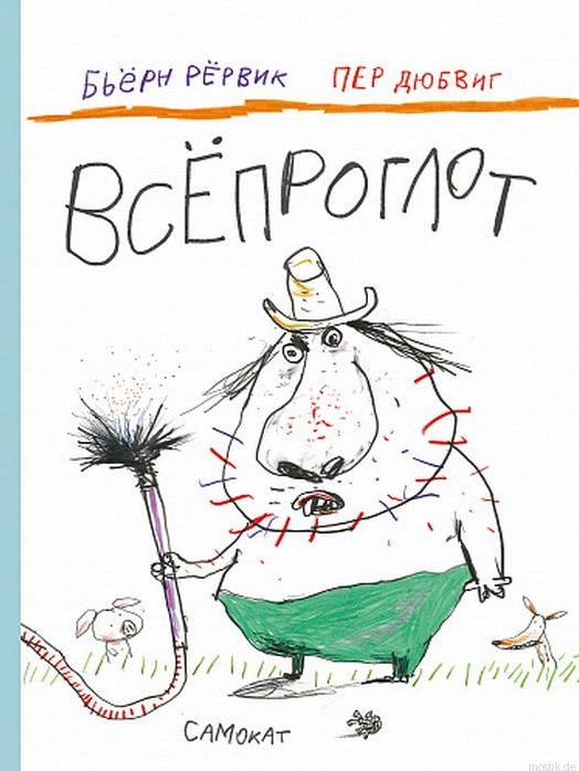 Всепроглот. Рервик Бьерн