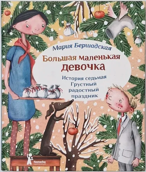 Большая маленькая девочка. История седьмая. Грустный радостный праздник