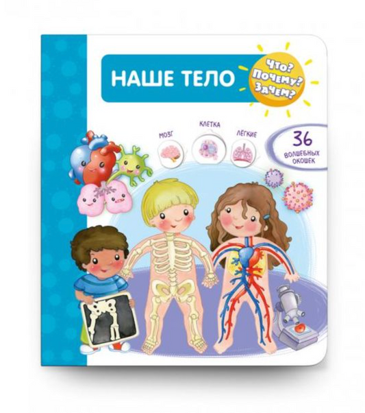 Что? Почему? Зачем?  Наше тело (36 окошек)