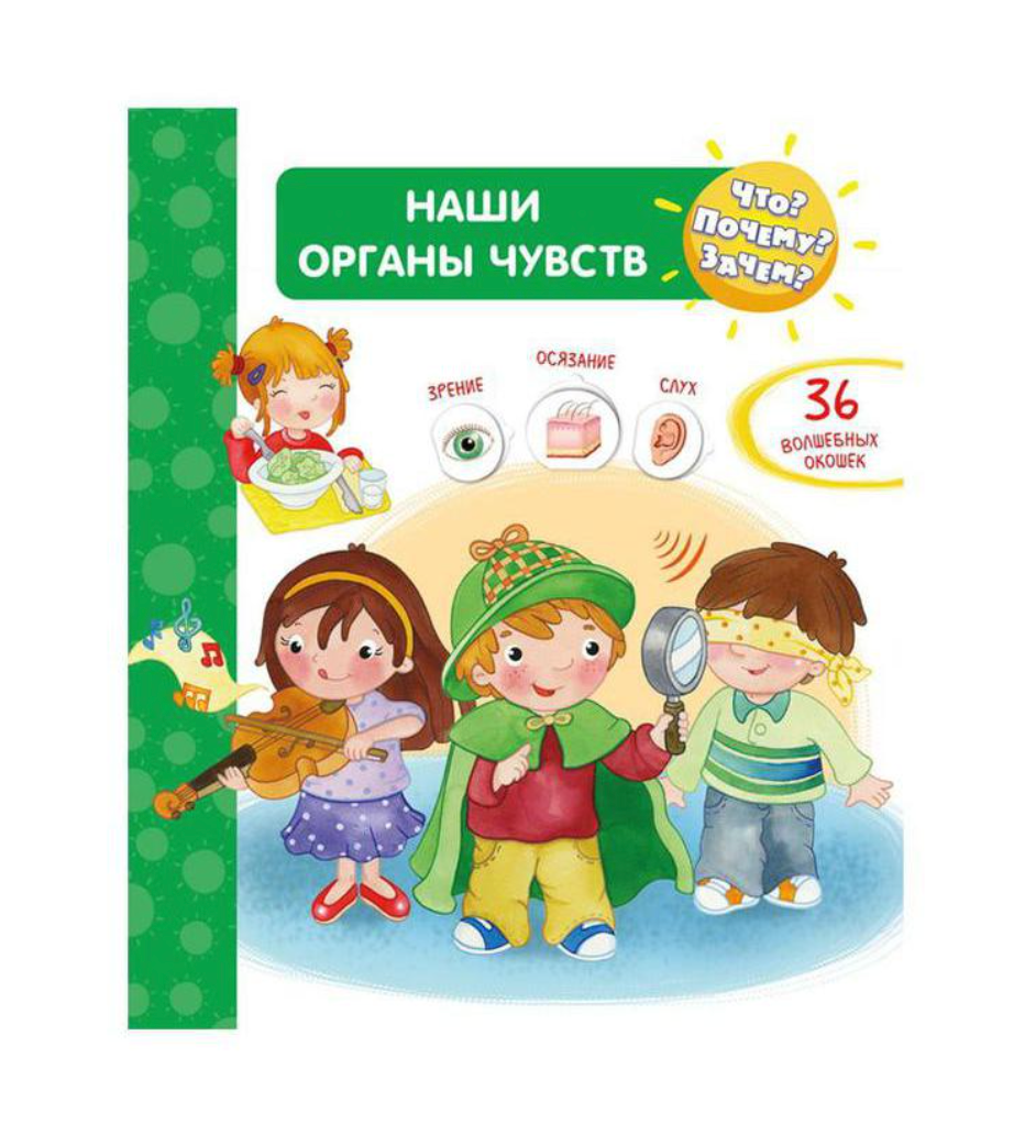 Что? Почему? Зачем?  Наши органы чувств
(36 окошек)