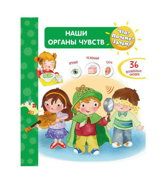 Что? Почему? Зачем?  Наши органы чувств
(36 окошек)
