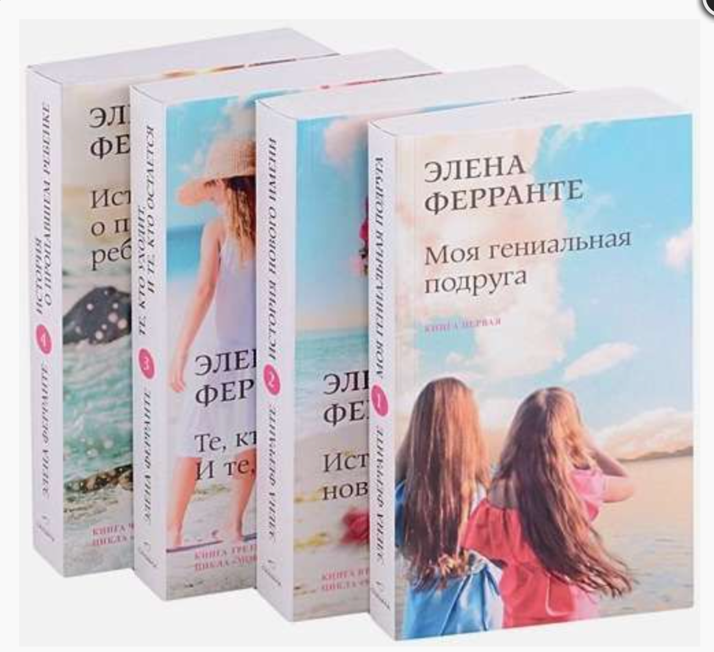 Неаполитанский квартет (комплект из 4 книгах)