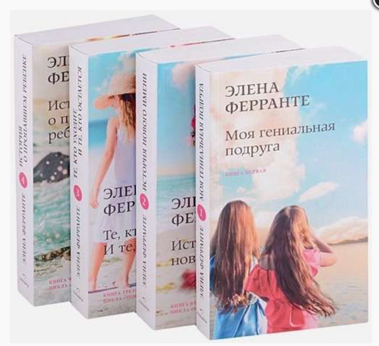 Неаполитанский квартет (комплект из 4 книгах)