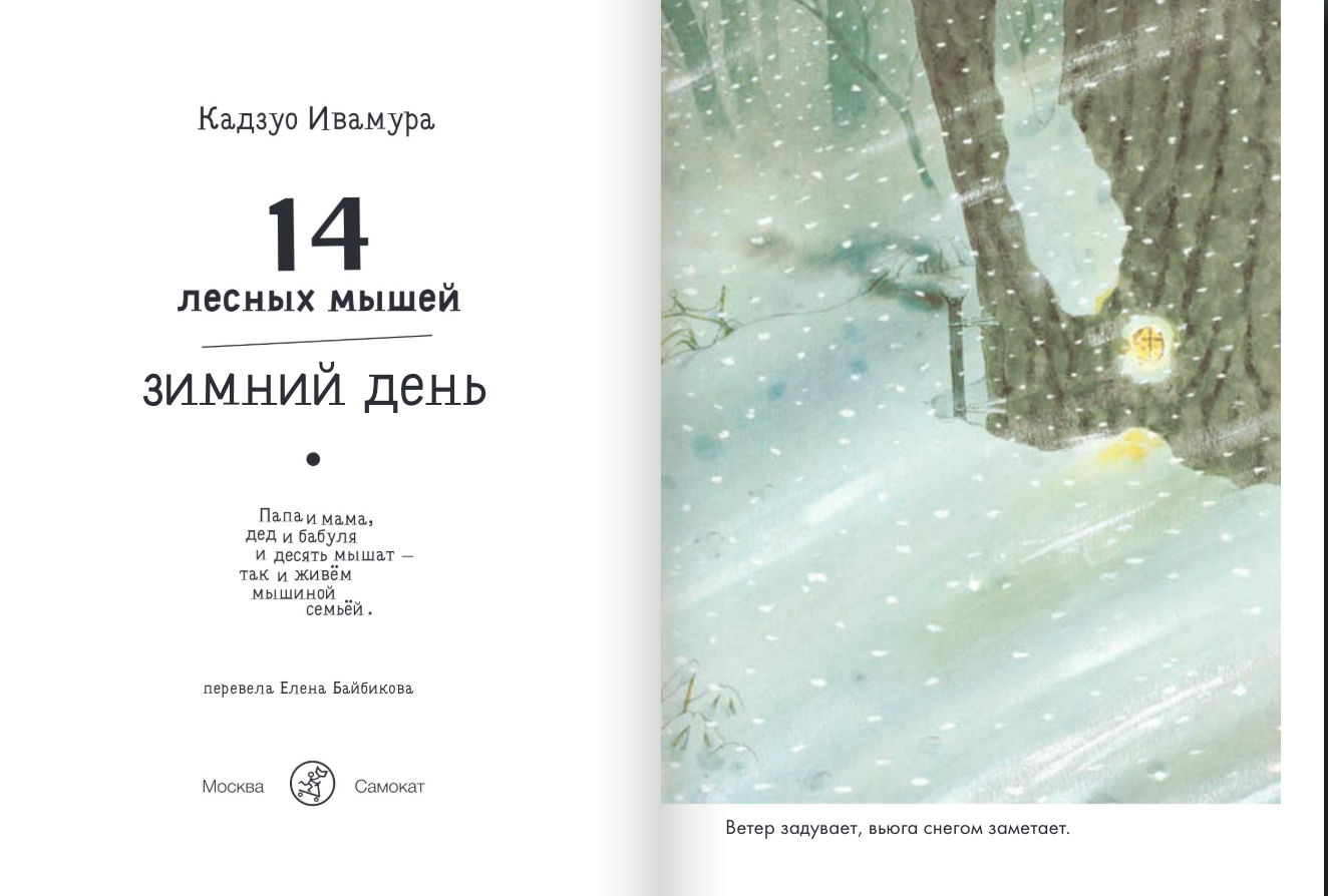 14 лесных мышей (МИНИ). Зимний день