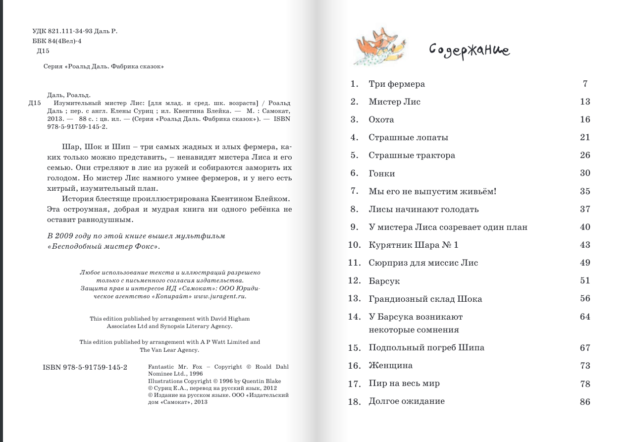 Изумительный мистер Лис