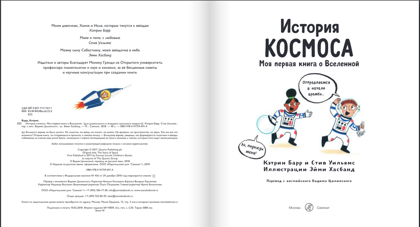 История космоса. Моя первая книга о Вселенной