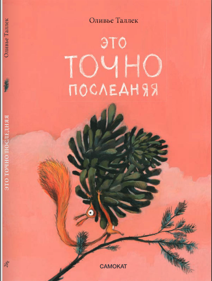 Это ТОЧНО последняя