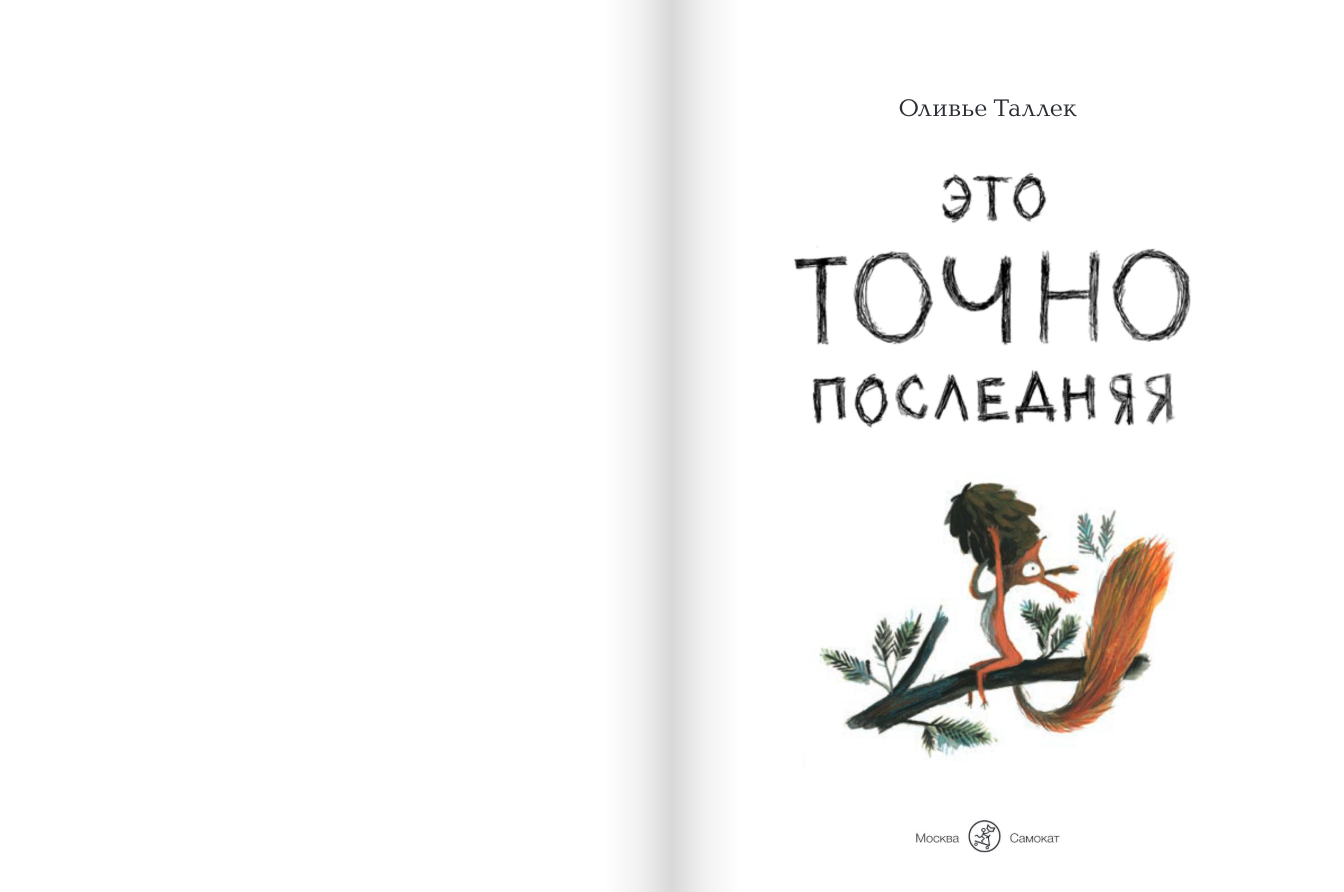 Это ТОЧНО последняя