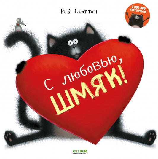 Книжки-картинки (мягкая обложка). С любовью, Шмяк!