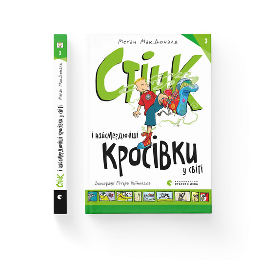 Стінк і найсмердючіші кросівки у світі