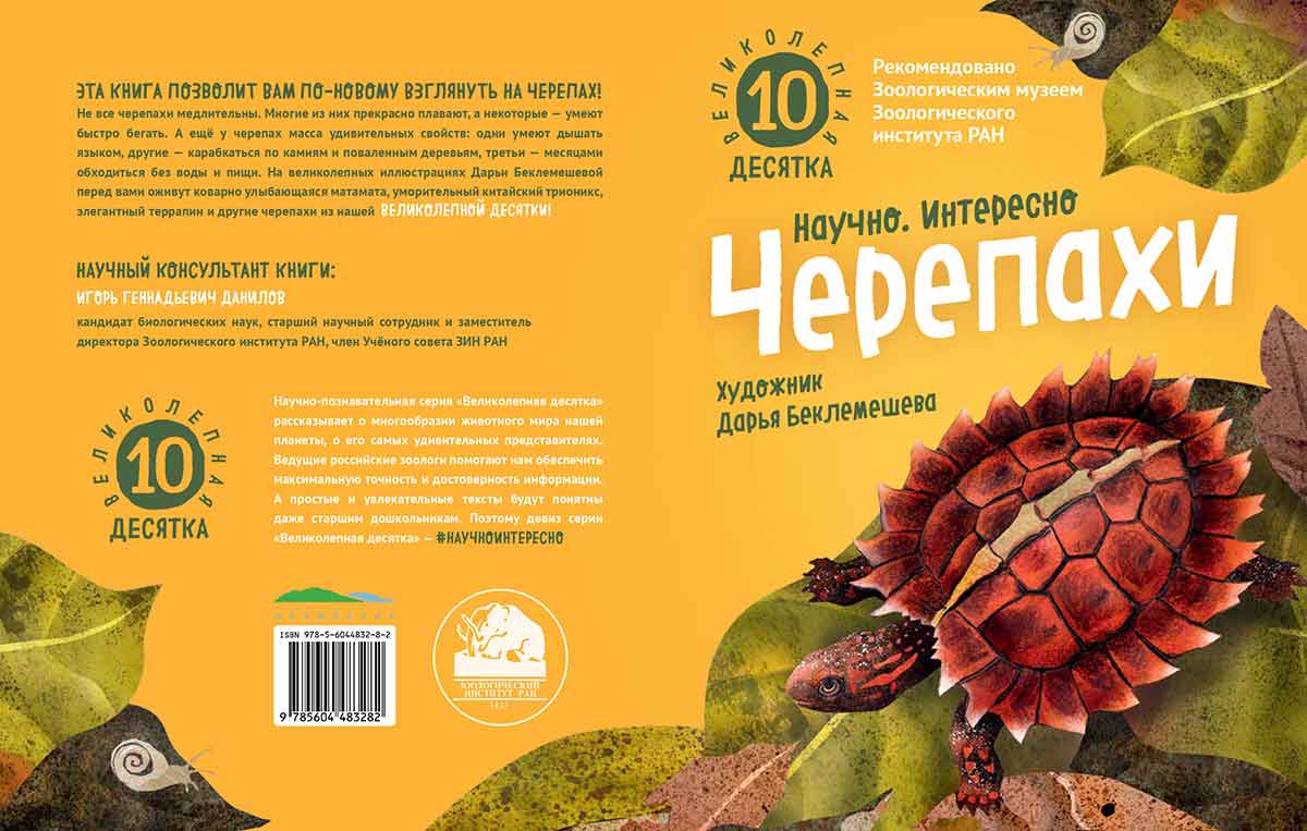 Черепахи. Великолепная десятка / Михаил Лукашевич