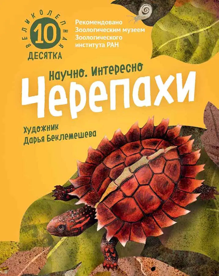 Черепахи. Великолепная десятка / Михаил Лукашевич