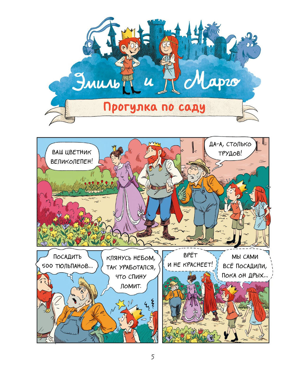 Эмиль и Марго. Монстры в игре