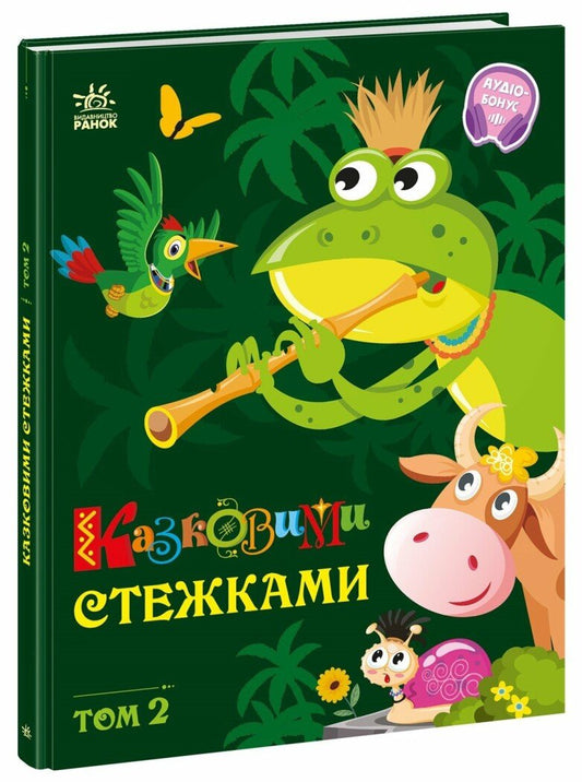 Маленькі казки — великі букви : Казковими стежками. Том 2 (у)