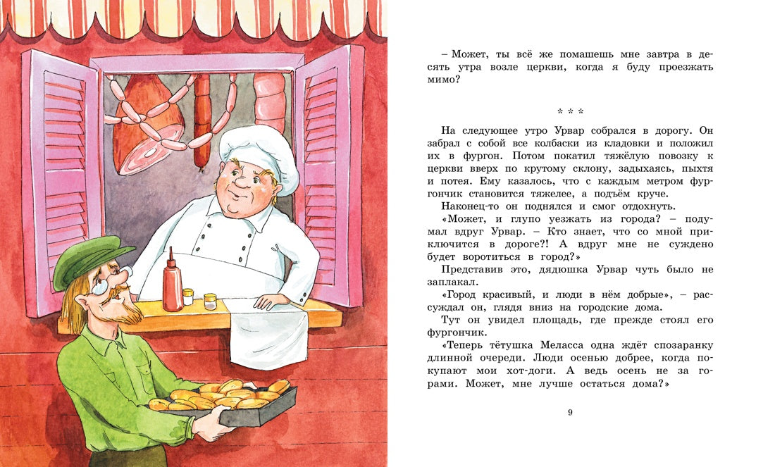 Удивительное путешествие колбасного фургончика