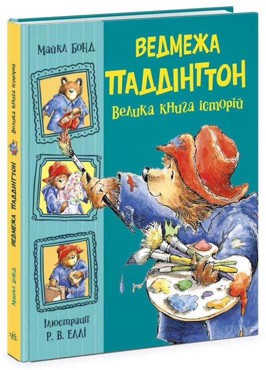 Золота колекція : Ведмежа Паддінгтон. Велика книга історій (у)