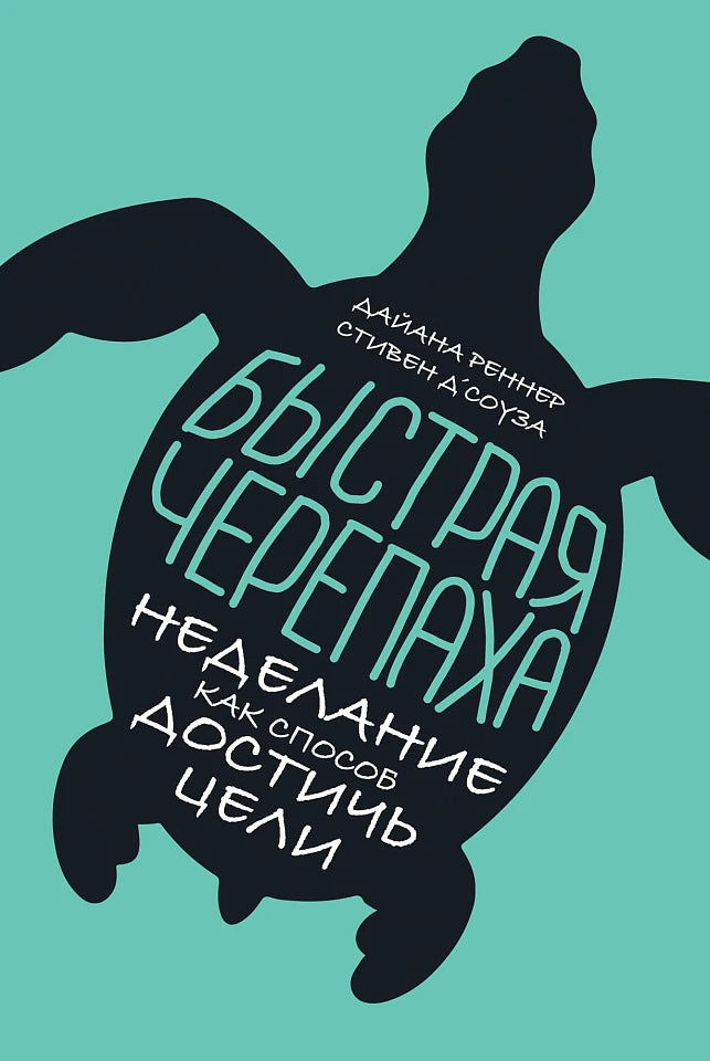 Быстрая черепаха