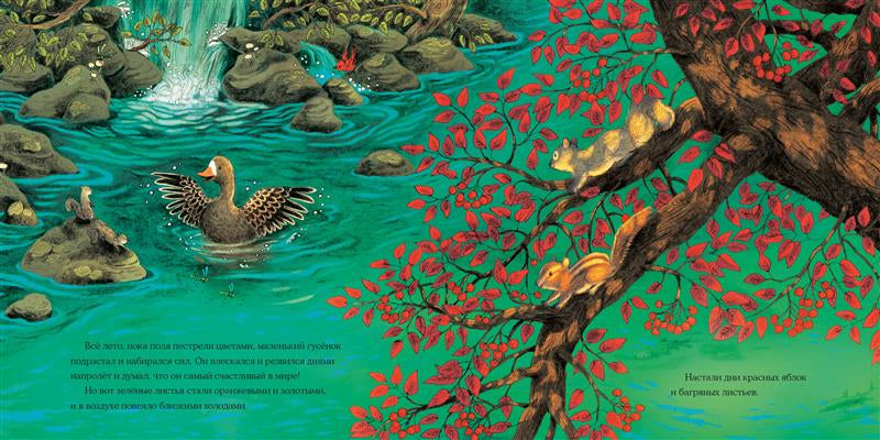 Осень гусёнка