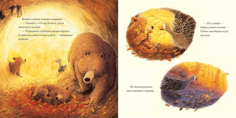 Осень гусёнка