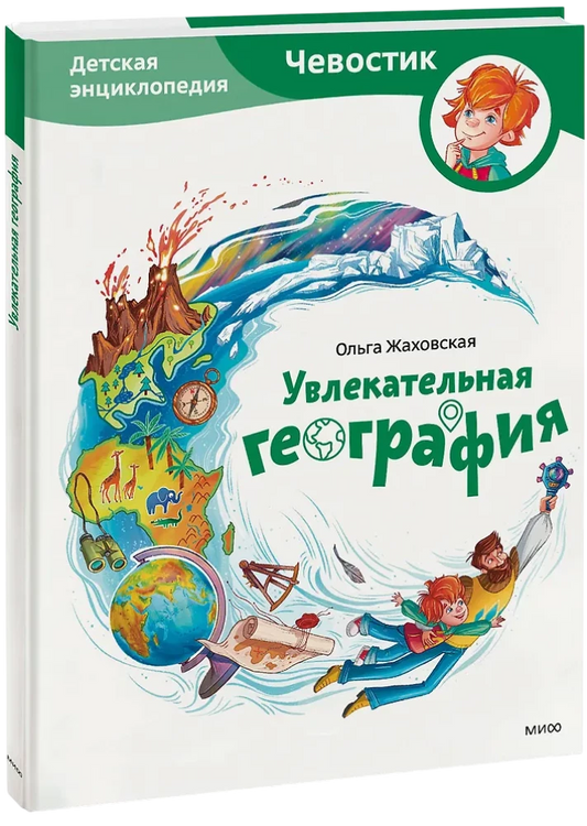Увлекательная география. Детская энциклопедия (Чевостик)