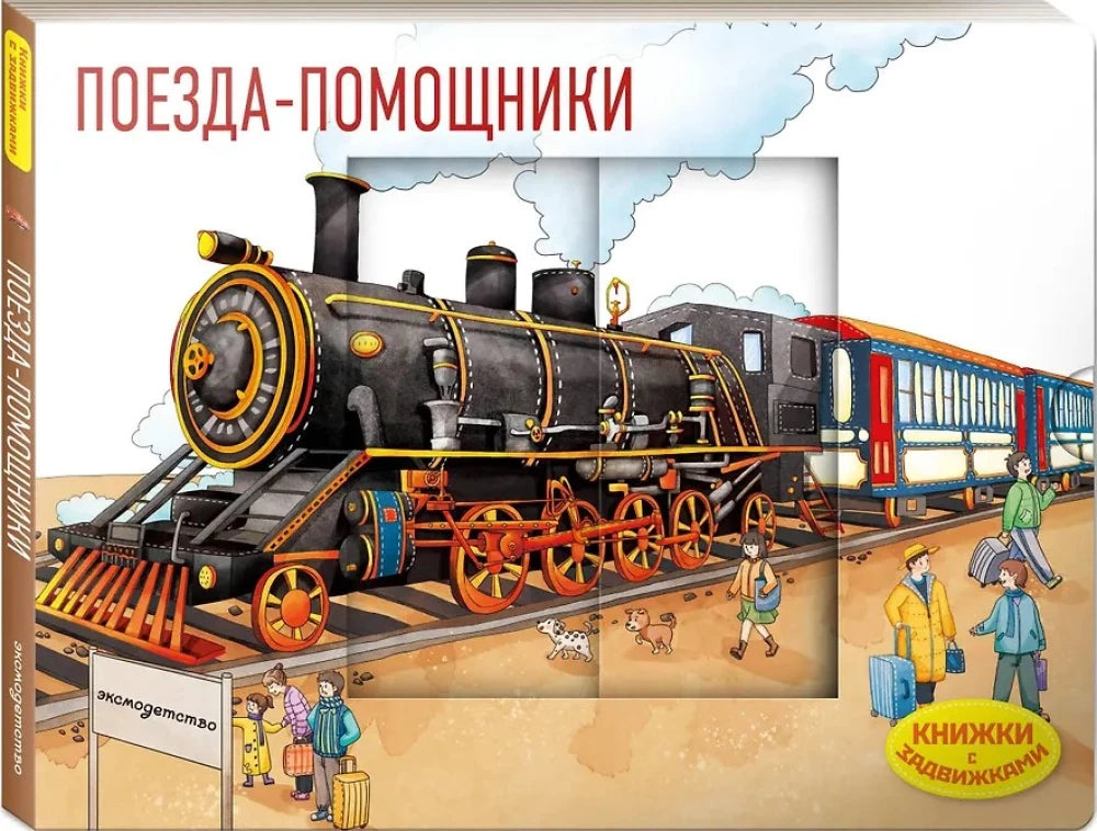Поезда-помощники (Книжка с задвижками для малышей)