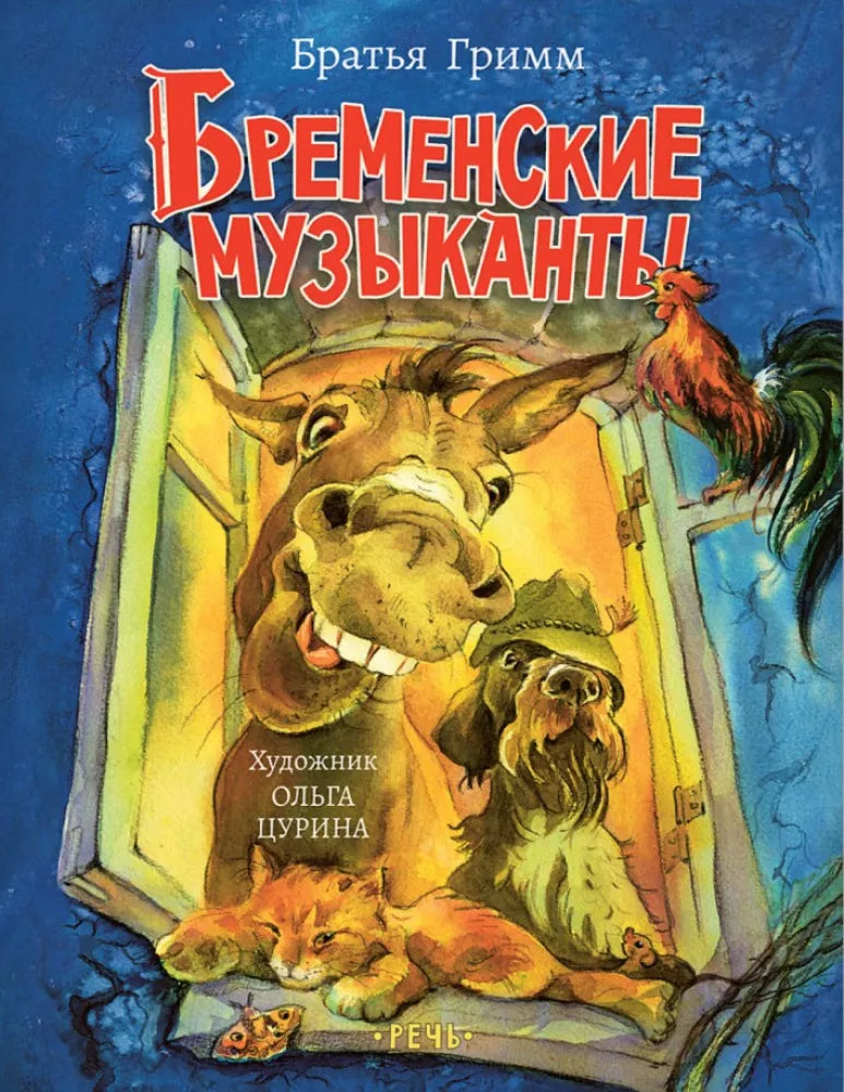 Бременские музыканты (Любимая мамина книжка)