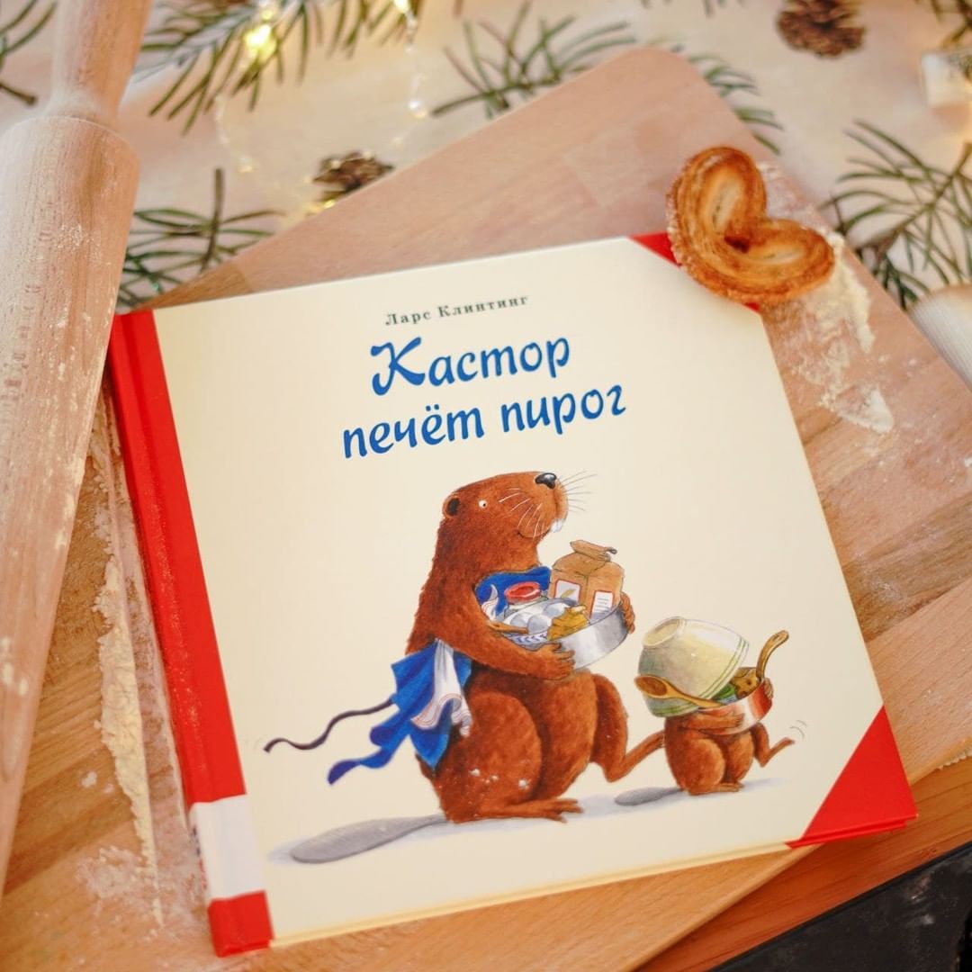 Кастор печёт пирог