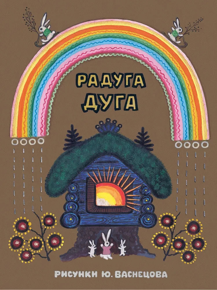 Радуга-дуга. Илл. Ю. Васнецов