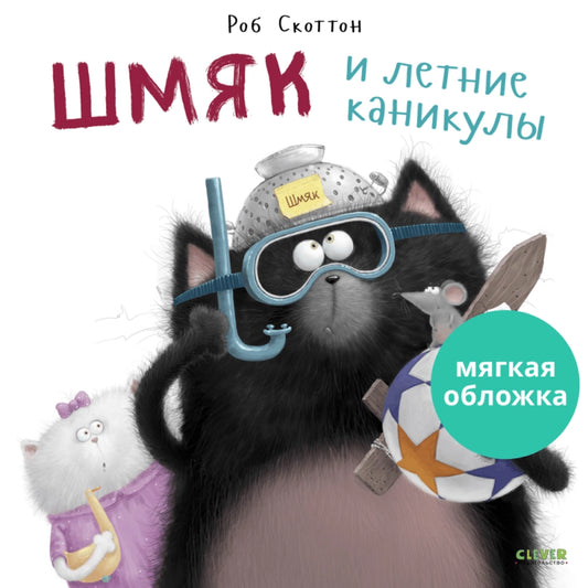 Книжки-картинки (мягкая обложка). Шмяк и летние каникулы/Скоттон Р.