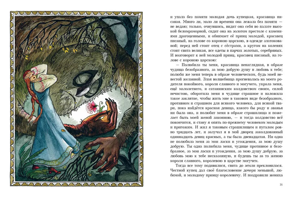 Аленький цветочек (Любимая мамина книжка)