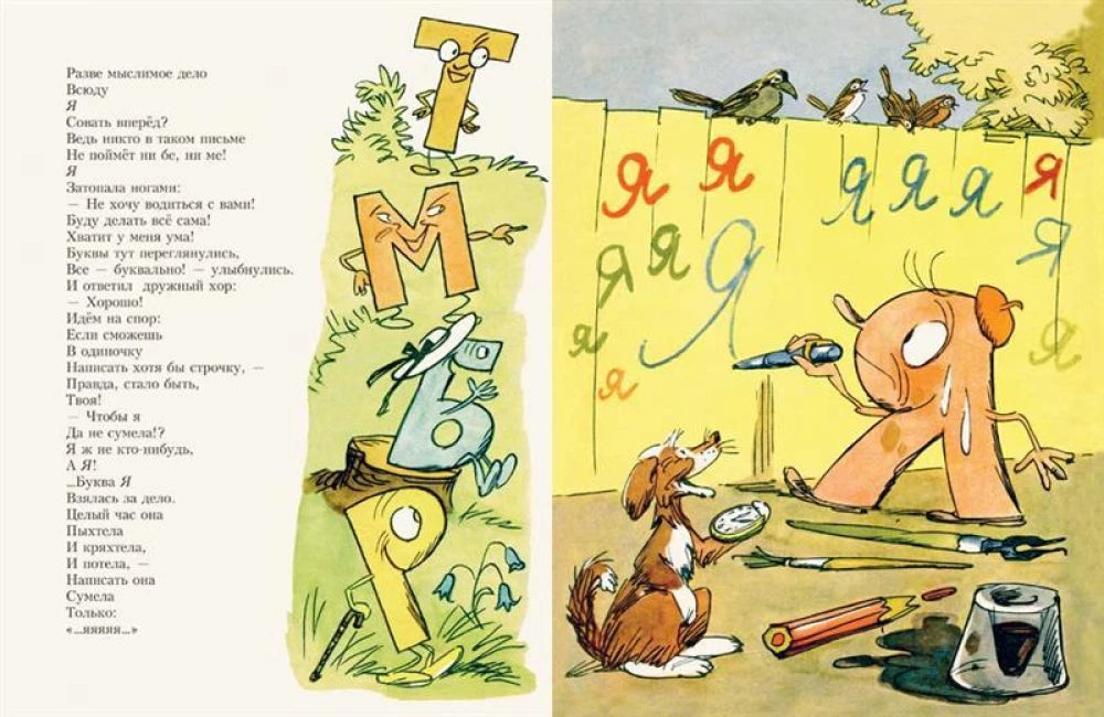 Буква Я (Любимая мамина книжка)