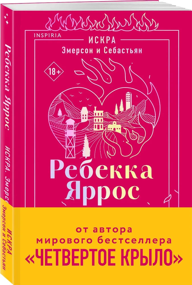 Искра. Эмерсон и Себастьян