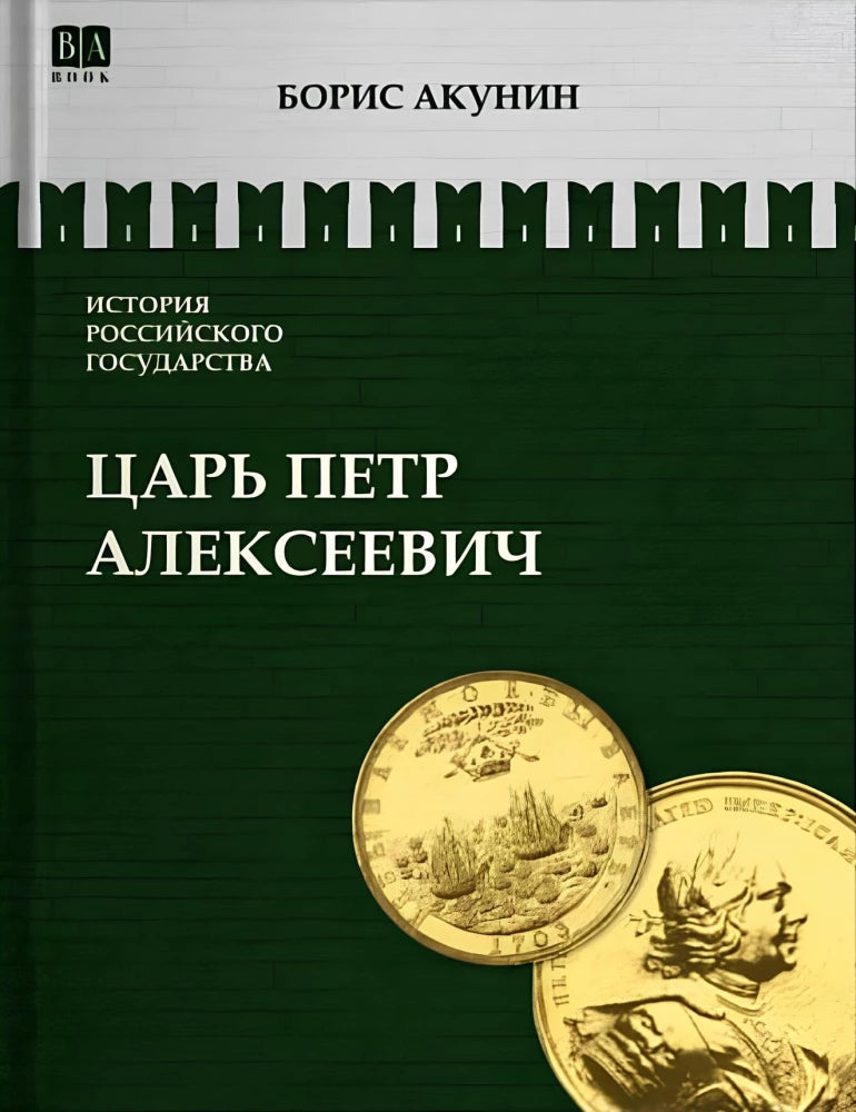 История Российского государства. Царь Петр Алексеевич. Азиатская европеизация / Акунин Б.