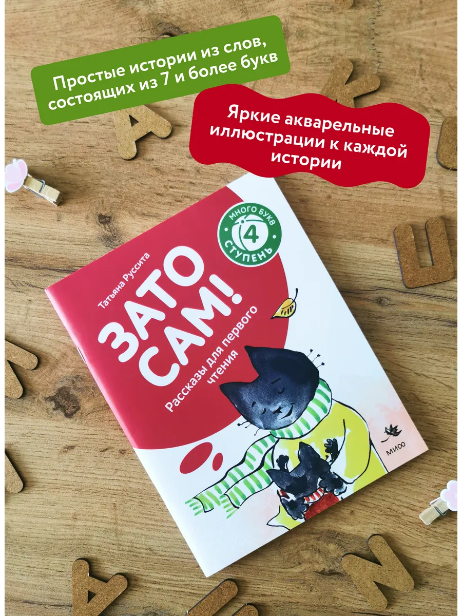 Зато сам! Рассказы для первого чтения. 4 ступень