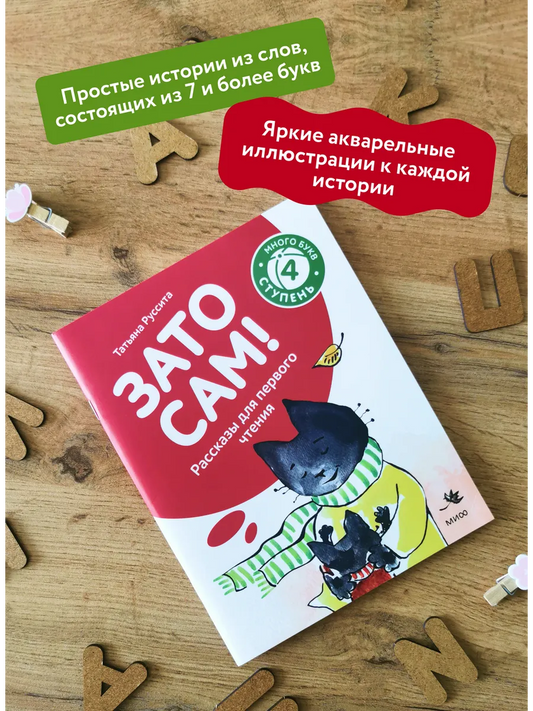 Зато сам! Рассказы для первого чтения. 4 ступень