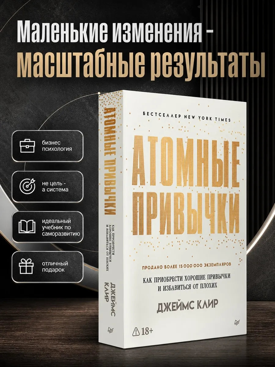 Атомные привычки. Как приобрести хорошие привычки и избавиться от плохих (мягкая обложка)