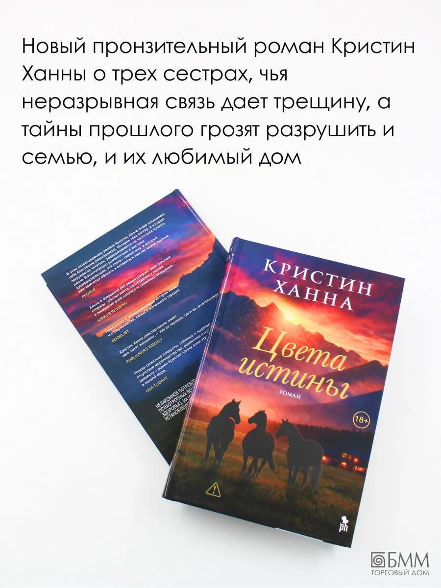 Цвета истины / Кристин Ханна
