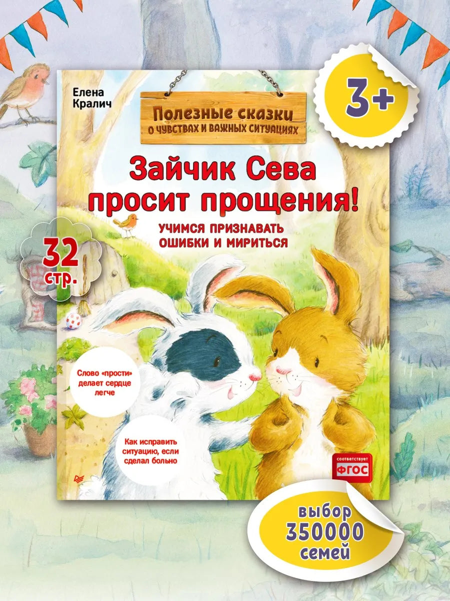 Зайчик Сева просит прощения! Полезные сказки