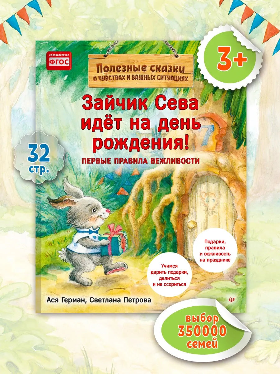 Зайчик Сева идёт на день рождения! Полезные сказки