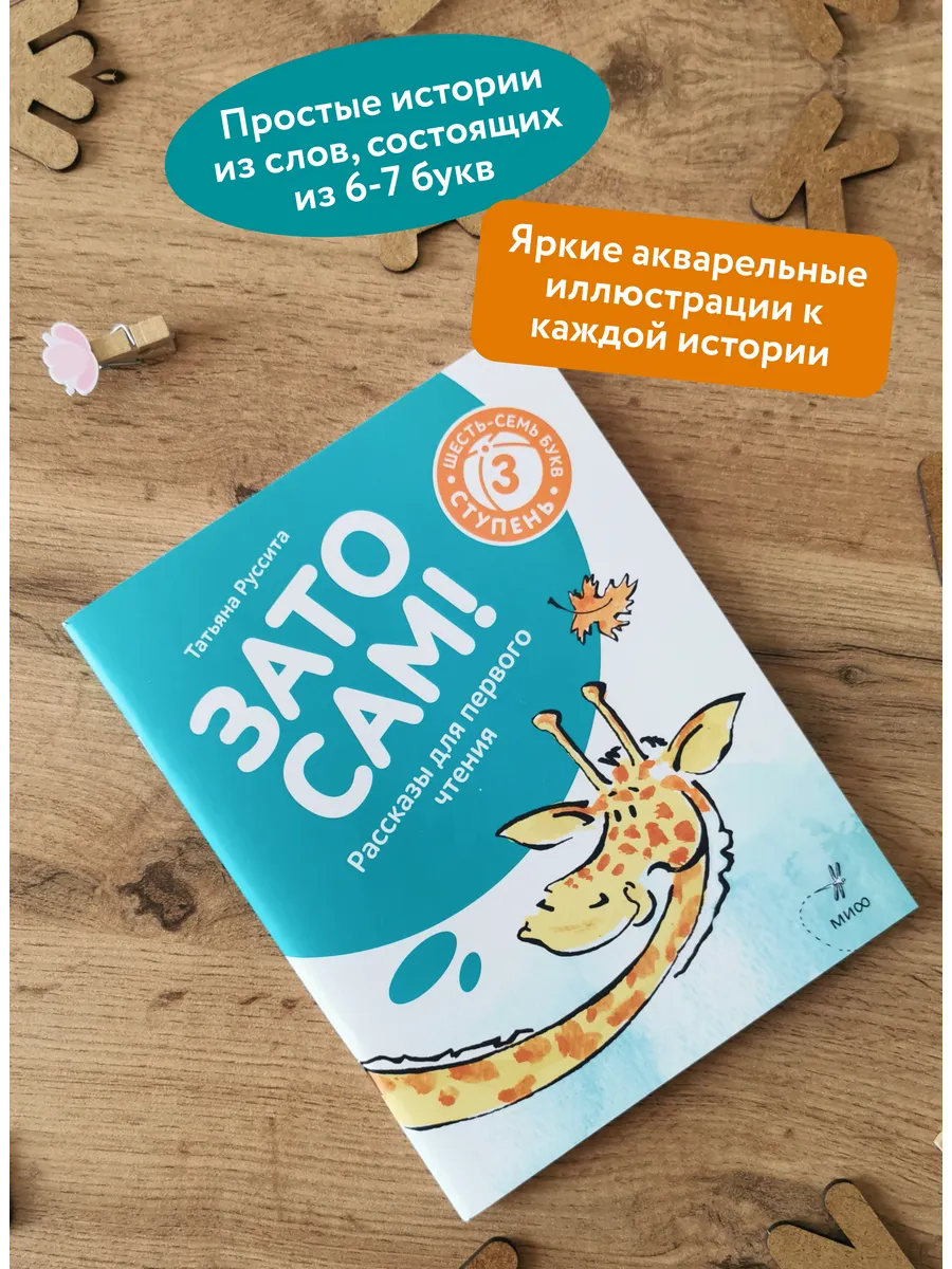 Зато сам! Рассказы для первого чтения. 3 ступень