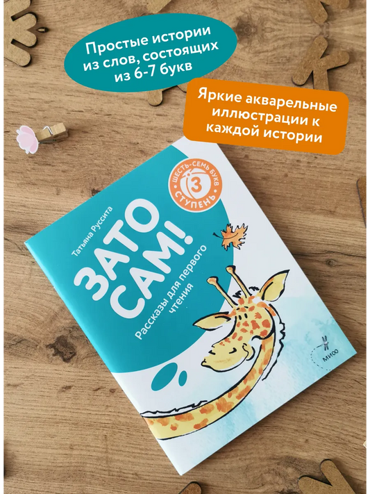 Зато сам! Рассказы для первого чтения. 3 ступень