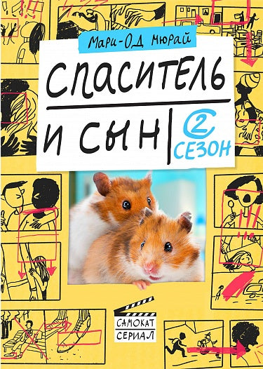Спаситель и сын. Сезон 2 ( 2-е издание)