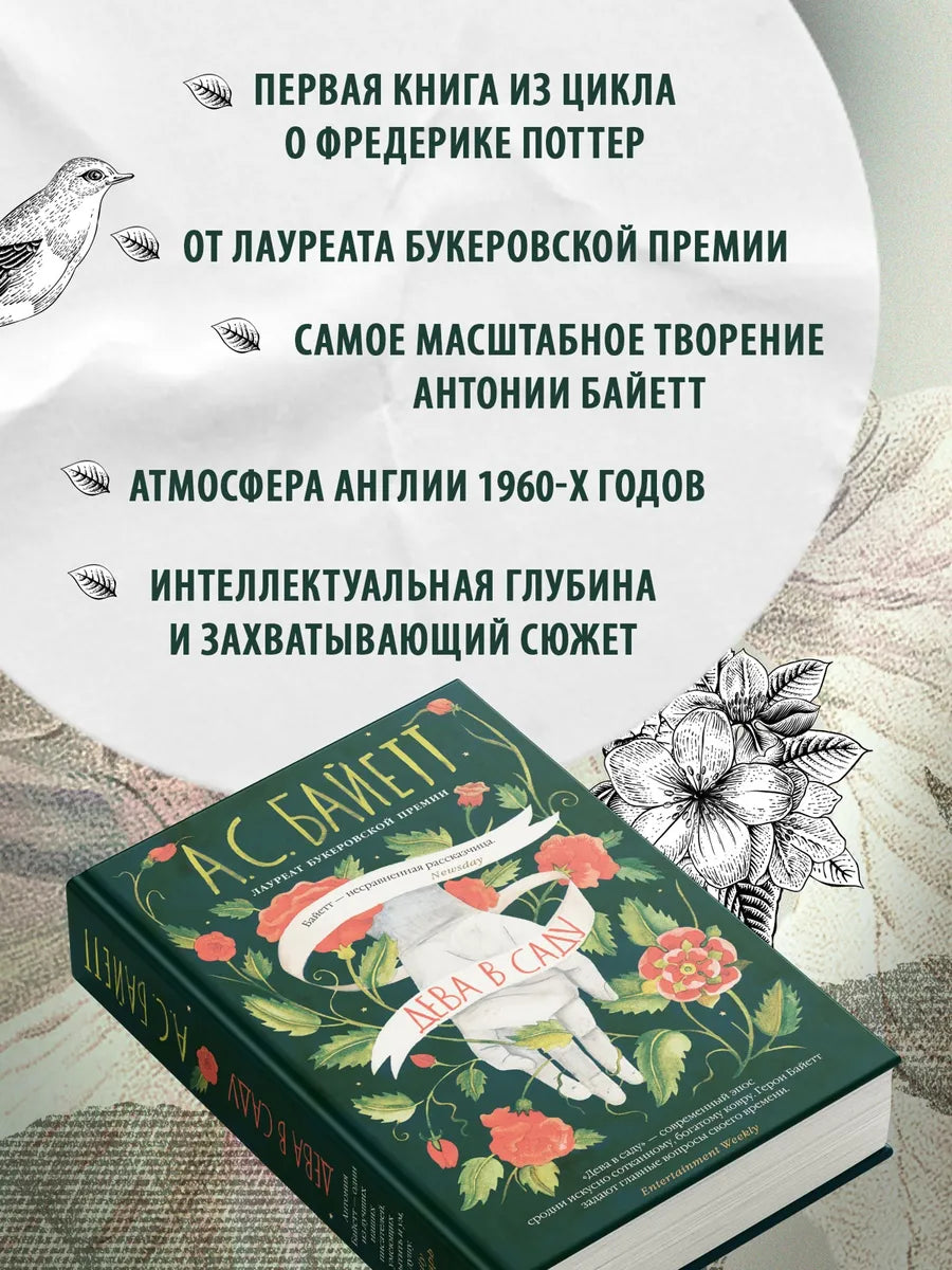 Дева в саду