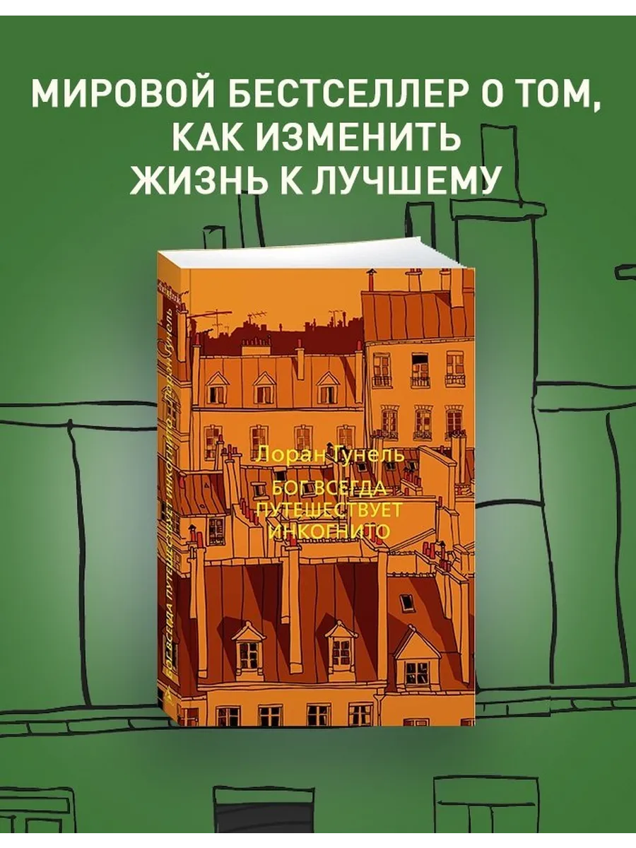 Бог всегда путешествует инкогнито (мягкий переплет)