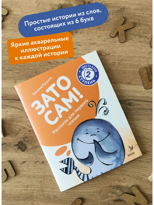 Зато сам! Рассказы для первого чтения. 2 ступень