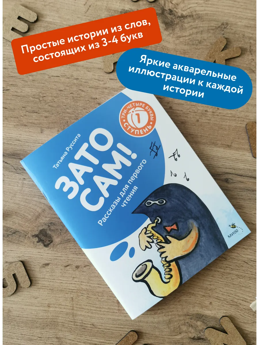 Зато сам! Рассказы для первого чтения. 1 ступень