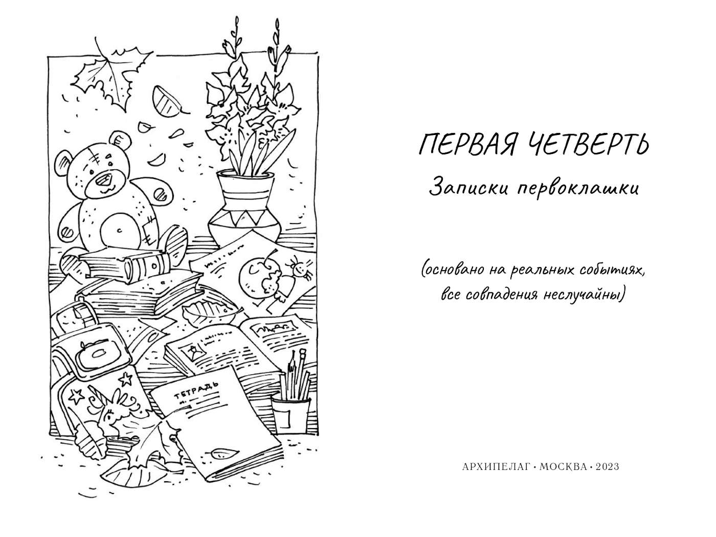 Первая четверть / Нина Павлова