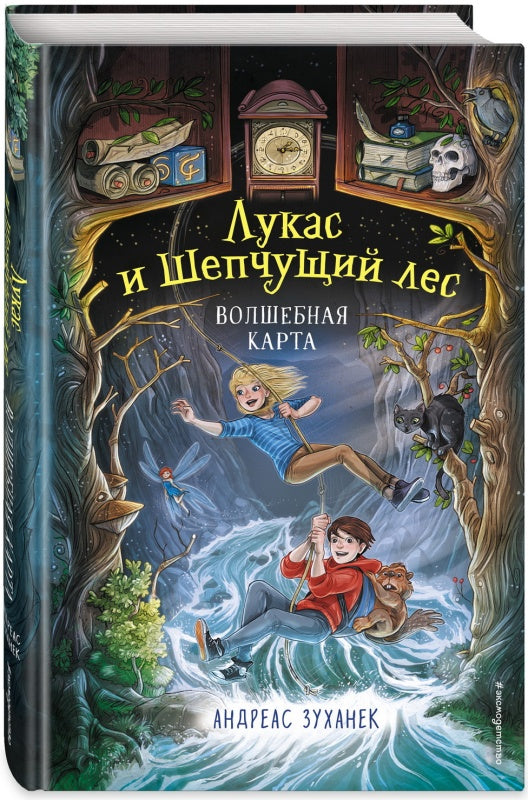 Лукас и Шепчущий лес. Волшебная карта (#2)