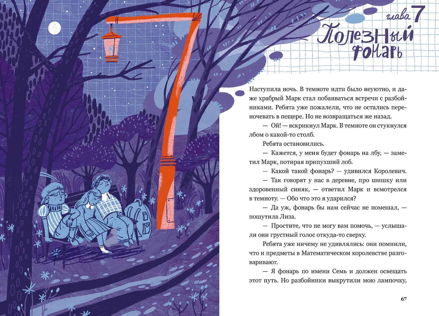 Приключения в Математическом королевстве